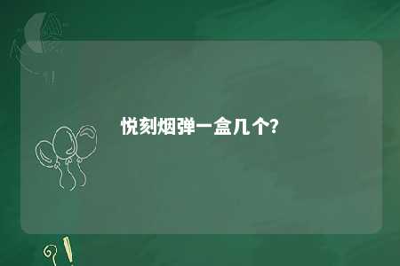 悦刻烟弹一盒几个？ 